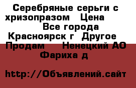 Серебряные серьги с хризопразом › Цена ­ 2 500 - Все города, Красноярск г. Другое » Продам   . Ненецкий АО,Фариха д.